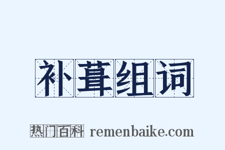 补葺组词是什么意思的图片